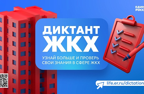 Партия «Единая Россия» запустила Второй Всероссийский Диктант ЖКХ для проверки знаний и повышения правовой грамотности граждан Партия «Единая Россия» запустила Второй Всероссийский Диктант ЖКХ для проверки знаний и повышения правовой грамотности граждан